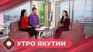 Утро Якутии: Главные модные тренды 2026 года (22.01.26)