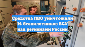 Средства ПВО уничтожили 14 беспилотников ВСУ над регионами России