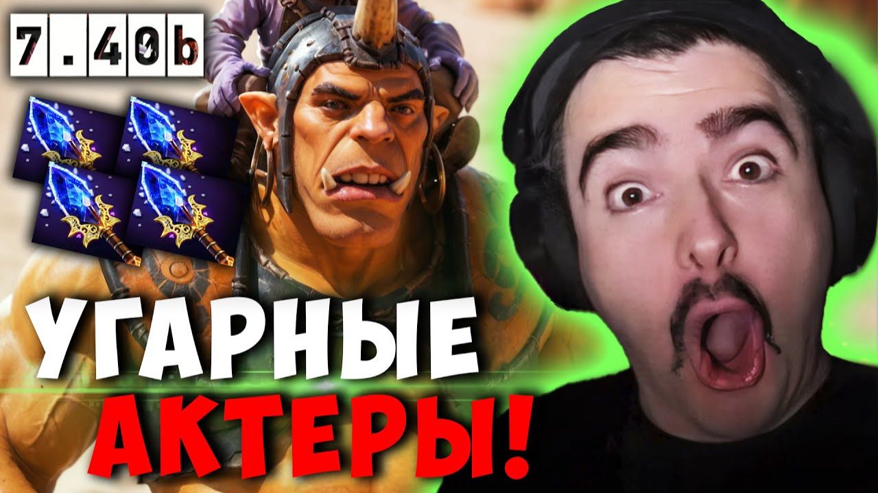 STRAY АКТЕРЫ В КОМАНДЕ В ПАТЧЕ 7.40b ! СТРЕЙ АЛХИМИК ЛЕС carry mid dota 2 ! Лучшее со Стреем смотреть онлайн