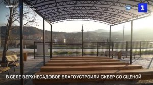 В селе Верхнесадовое благоустроили сквер со сценой