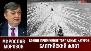 Мирослав Морозов. Боевое применение торпедных катеров. Балтийский флот. Часть 1