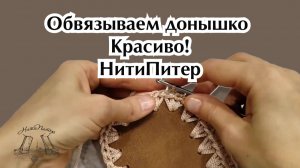 Вязание сумок и корзин с применением основ донышек.