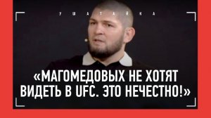 ХАБИБ НУРМАГОМЕДОВ против политики UFC в отношении ДАГЕСТАНА / "КТО-ТО ДОЛЖЕН ОБ ЭТОМ СКАЗАТЬ!"