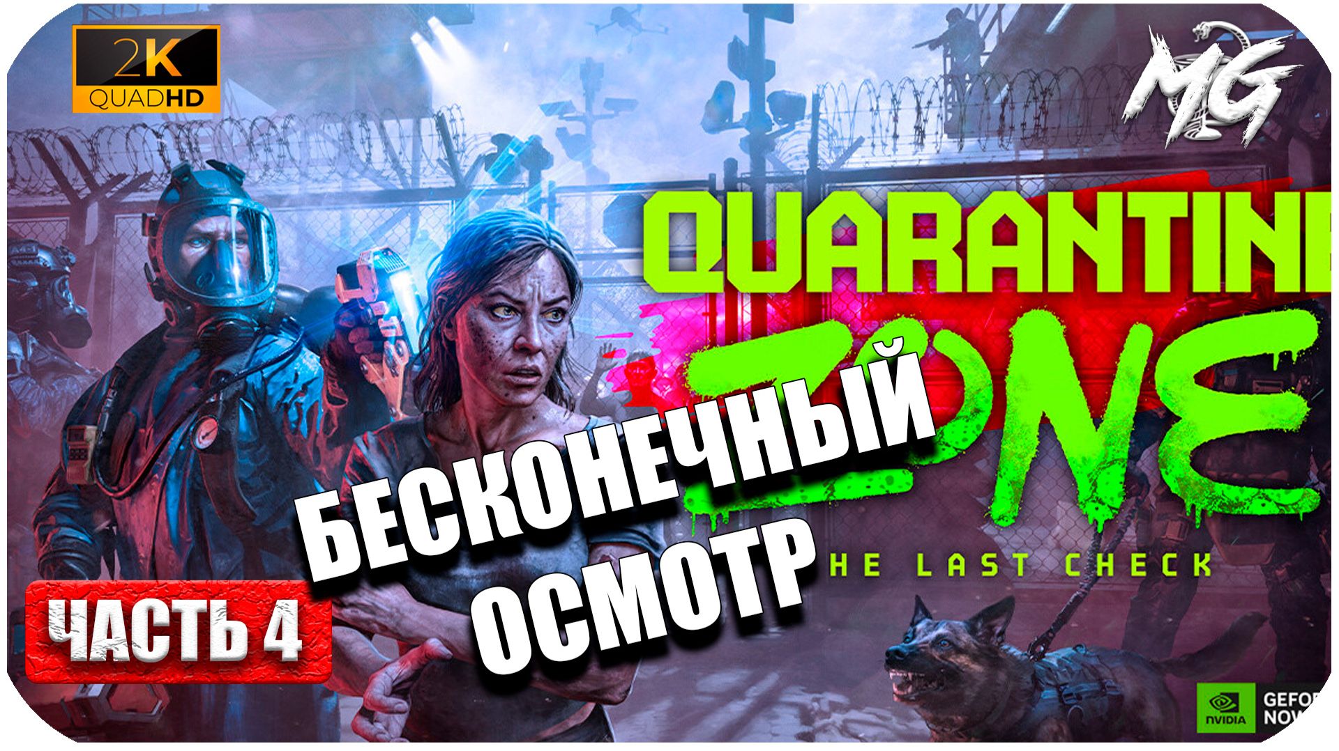 Quarantine Zone: The Last Check (2026) ► [2K] ► Бесконечный Осмотр ► Часть 4 смотреть онлайн