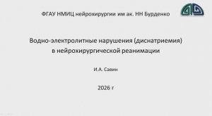 Водно-электролитные нарушения (диснатриемия) в нейро-ИТ Савин И.А. 2026