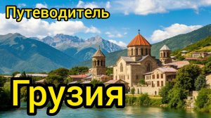 Топ 10 | ГРУЗИЯ : Путеводитель