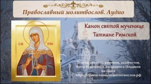 Канон святой мученице Татиане.