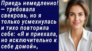 Истории со Смыслом/Приедь немедленно! — требовала свекровь, но я только усмехнулась/Аудиорассказ