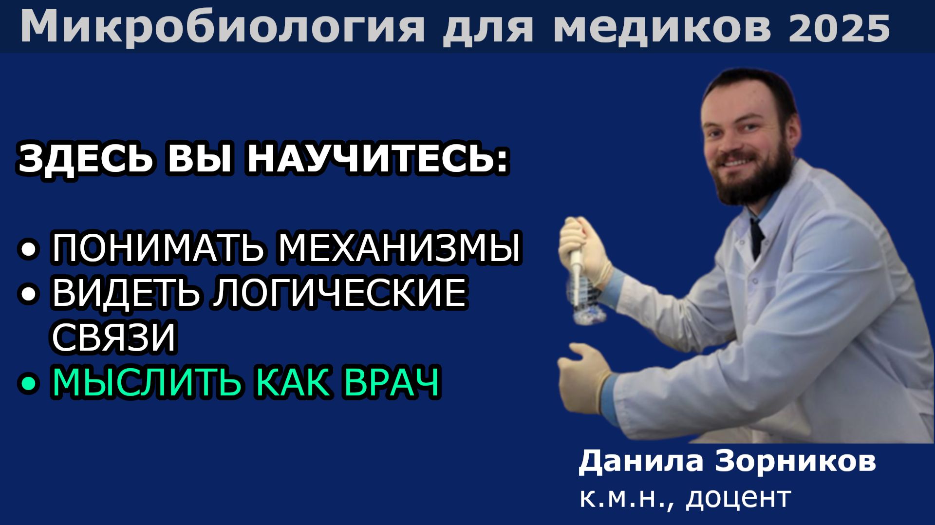 Микробиология для медиков (2025): добро пожаловать на курс смотреть онлайн