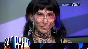 «За гранью»: «Расписная невестка» | Выпуск от 22 января 2026 года