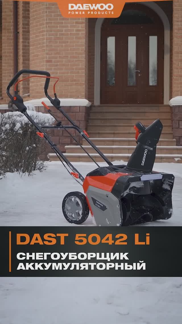 Снегоуборщик аккумуляторный DAEWOO DAST 5042Li смотреть онлайн