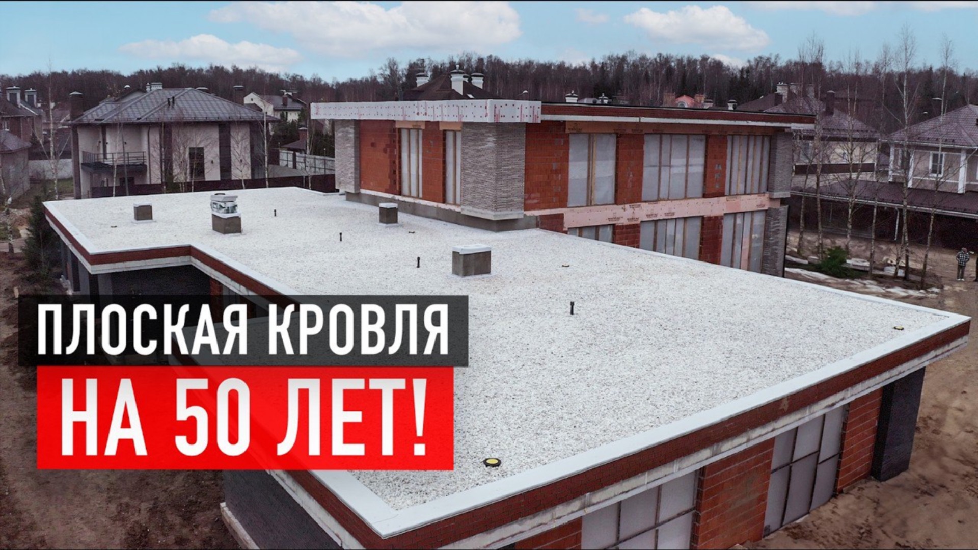 Самая надежная плоская кровля! Обзор плоской кровли с балластом 1070 м² смотреть онлайн