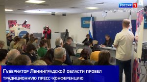 Губернатор Ленинградской области Александр Дрозденко провел традиционную пресс-конференцию