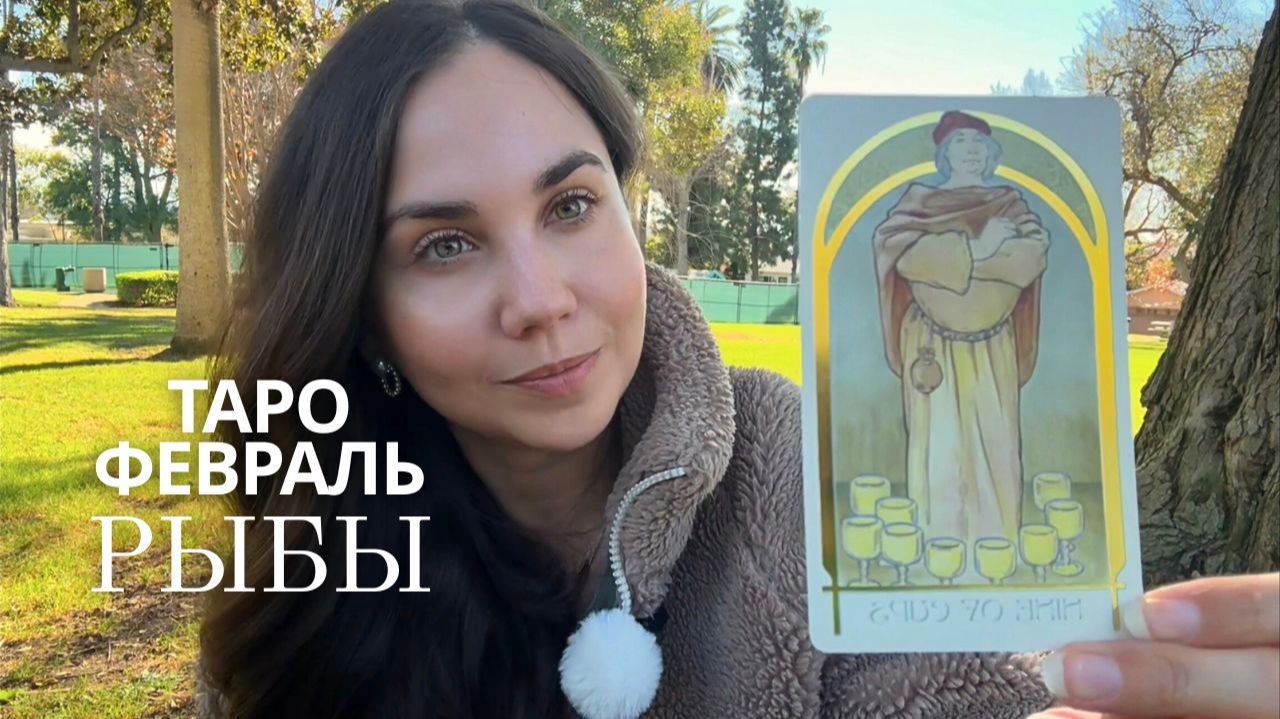 РЫБЫ - ТАРО ПРОГНОЗ НА ФЕВРАЛЬ 2026 ГОДА смотреть онлайн