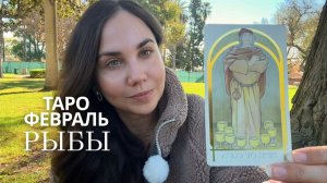 РЫБЫ - ТАРО ПРОГНОЗ НА ФЕВРАЛЬ 2026 ГОДА