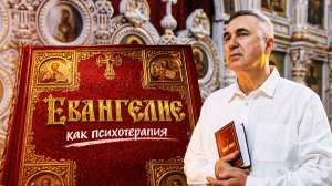 Терапия Словом: Инструкция по применению / Как чтение и слушание Евангелия меняет человека изнутри