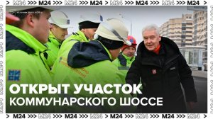 Собянин: открыт новый участок Коммунарского шоссе - Москва 24
