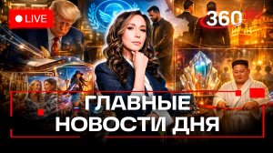 Совет мира Трампа. Зеленский в Давосе. Собчак в Куршевеле. Орехова. Прямой эфир. Новости