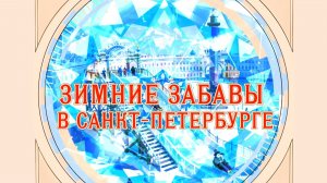 Петербургский калейдоскоп. Зимние забавы в Санкт-Петербурге