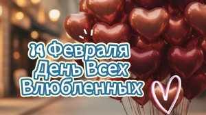 Открытки 14 февраля ❤️ День влюбленных!