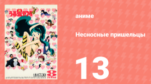 Несносные пришельцы 13 серия (аниме-сериал, 1981)
