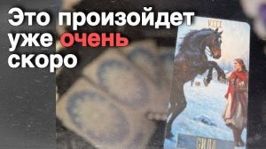❗️Это Случится❗️И Удивит Вас в самые ближайшие дни... ❄️♥️♣️ с Ниной расклад таро прогноз