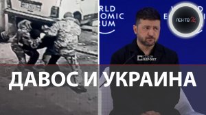 Зеленский в Давосе набросился на Европу | На Украине автомеханики спасли коллегу от ТЦК