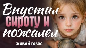 Впустил сироту и пожалел. Проникновенный Рассказ