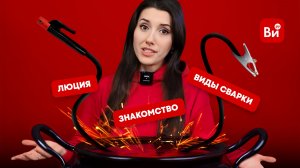 Первый большой ролик с Люцией | Чем занимается Люция | Виды сварки