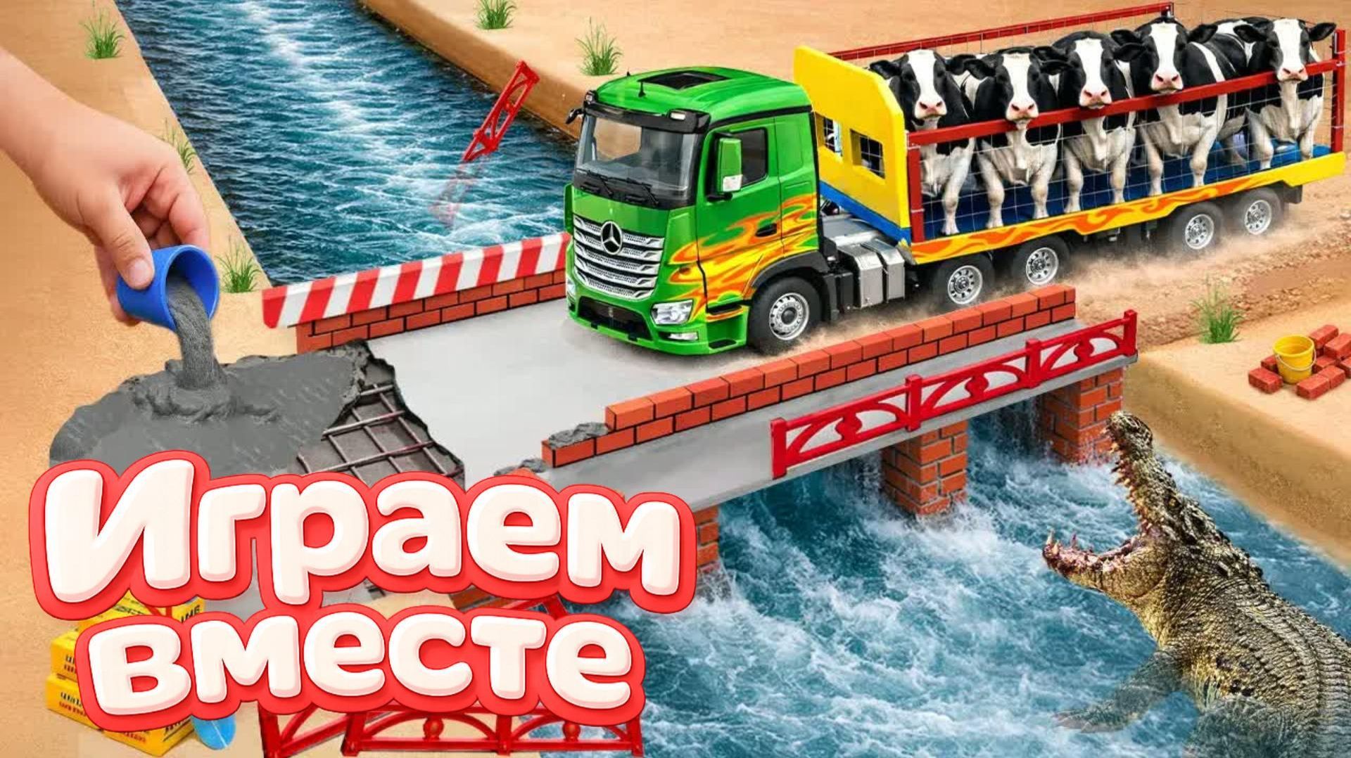 МОНСТР СЛОМАЛ МОСТ 🦖 СТРОИМ БЕТОННУЮ ПЕРЕПРАВУ ДЛЯ МАШИНОК ! ИГРУШКИ МУЛЬТИКИ ДЛЯ ДЕТЕЙ ч.7 смотреть онлайн