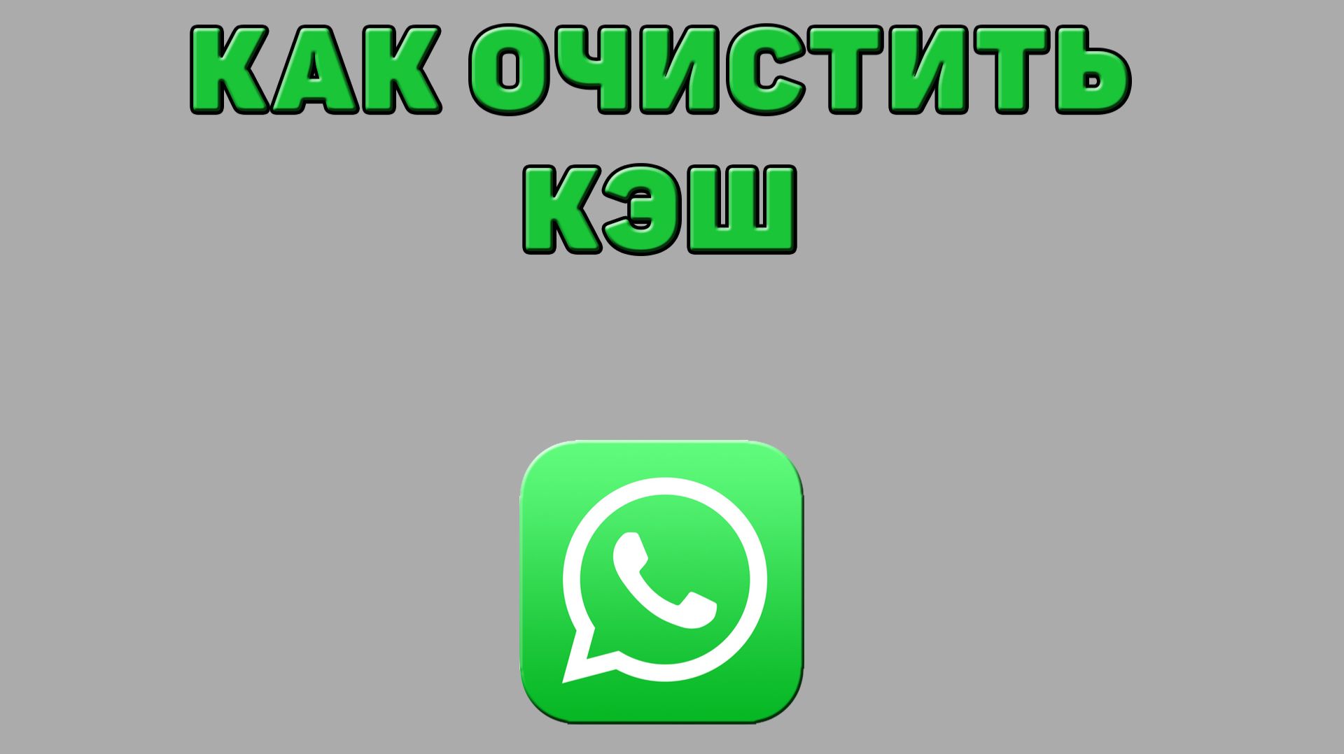 Как очистить кэш в Ватсапе смотреть онлайн