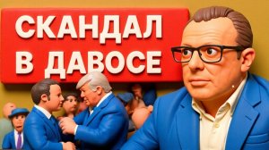 СПИВА.  СЕЙЧАС! ТРАМП РАЗОРВАЛ ДАВОС! ЭТО ШОК! ПРЯМОЙ ЭФИР! СКАНДАЛ НЕ СМОГЛИ СКРЫТЬ!