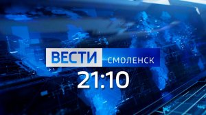 Вести Смоленск 21:10 (22.01.2026)