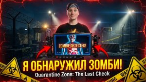⚡НОВАЯ ИГРА ПРО ЗОМБИ! ЗОНА КАРАНТИНА ➣ Quarantine Zone: The Last Check