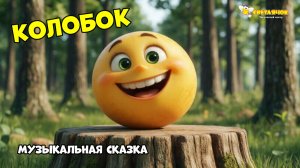 КОЛОБОК