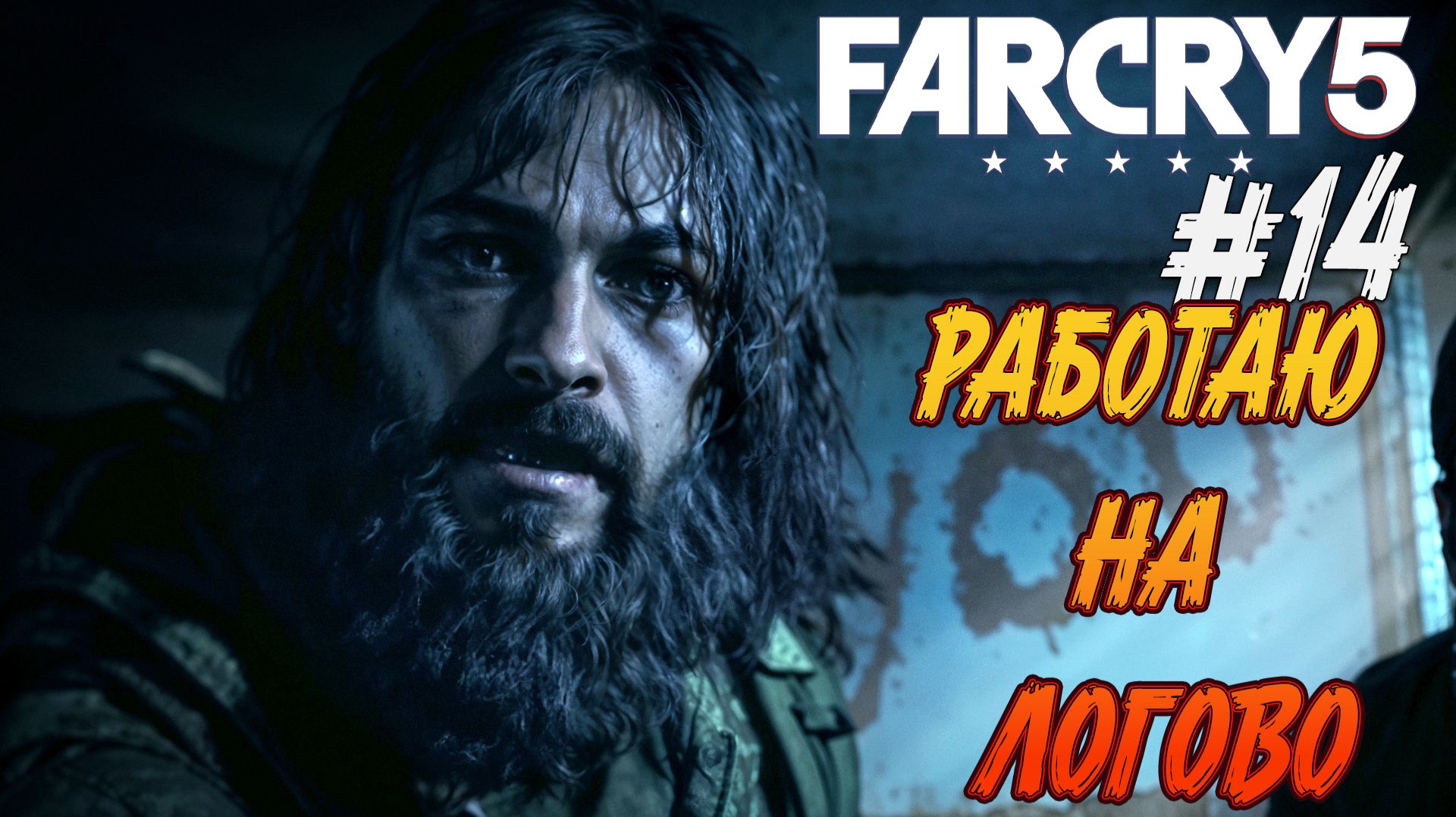 Far Cry 5 - Ч.14 "ЗАДАНИЯ ИЗ ВОЛЧЬЕГО ЛОГОВА" смотреть онлайн