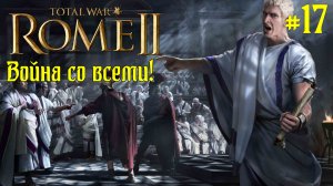 (17) Rome 2 Total War. Рим. Юлии. Легенда. ВОЙНА СО ВСЕМИ.