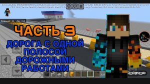 РОМАН ПРО 2021 Я ПОСТРОИЛ ДОРОГУ С ОДНОЙ ПОЛОСОЙ ДОРОЖНЫМИ РАБОТАМИ ЧАСТЬ 3 (В MINECRAFT )