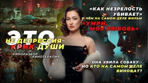 О ЧЕМ НА САМОМ ДЕЛЕ «УМРИ МОЯ ЛЮБОВЬ»#умримоялюбовь#кино#робертпаттинсон#дженниферлоуренс#отношения