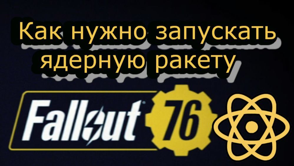 Fallout 76 Как нужно запускать ядерную ракету смотреть онлайн