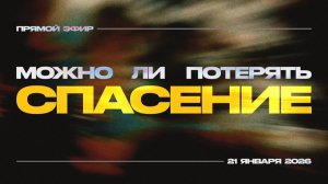 Что говорят известные пастора о потере спасения.
