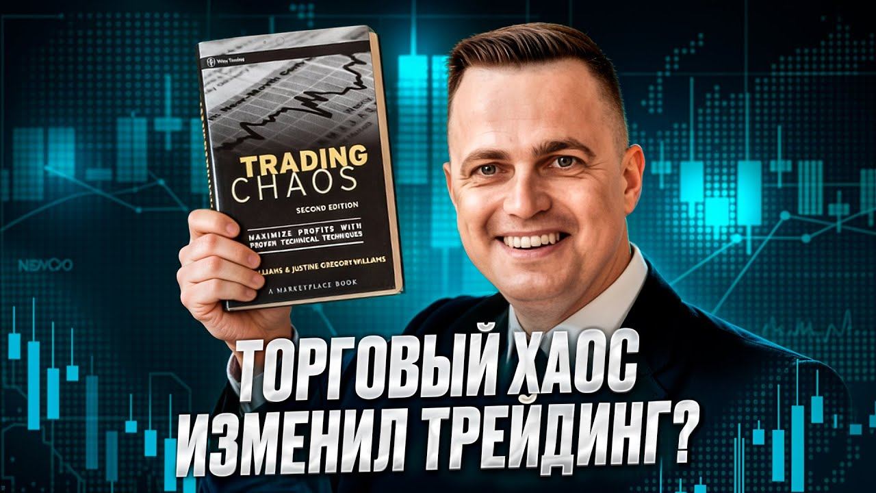 Методы Билла Вильямса: Торговый хаос смотреть онлайн