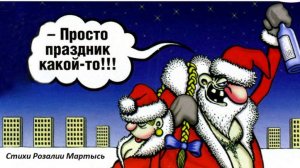 Вот это праздник! Стихи и декламация  Розалии Мартысь.