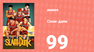 Слэм-данк 99 серия (аниме-сериал, 1993)