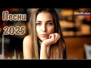 РУССКАЯ МУЗЫКА 2026 НОВИНКИ Русские Песни 2026 Года ~ Новинки Музыки 2026 Слушать Бесплатно Онлайн