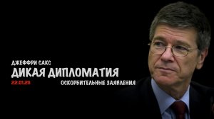 Дикая дипломатия | Джеффри Сакс | Jeffrey Sachs