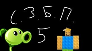 С. З. Б. П. 5 - Растения против брейнротов.