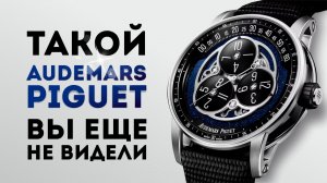 AUDEMARS  PIGUET НЕ КАК У ВСЕХ. CODE 11.59