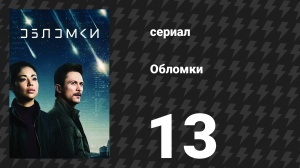 Обломки 13 серия «Небесное тело» (сериал, 2021)