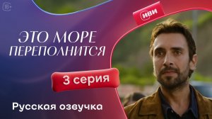 Это море переполнится | 1 сезон 3 серия